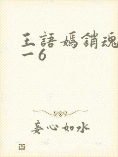 王语嫣销魂夜1一6