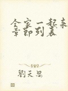 全家一起来最新章节列表