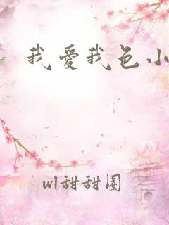 我爱我色小说