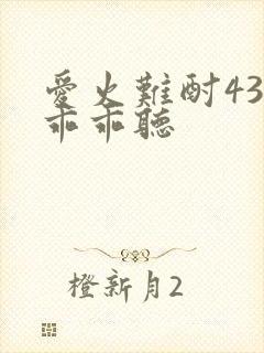 爱火难酎43话乖乖听