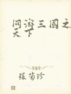 网游三国之纵横天下