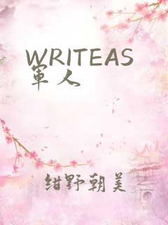 WRITEAS军人