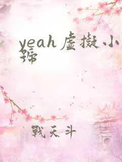 yeah虚拟小号