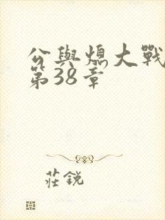 公与熄大战苏晴第38章