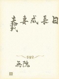 夫妻成长日记下载