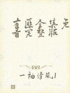 有匪全集免费观看完整版