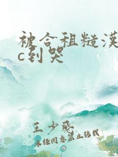 被合租糙汉室友c到哭