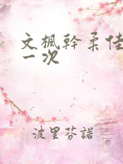 文枫干柔佳的第一次