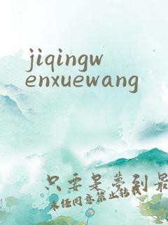 jiqingwenxuewang