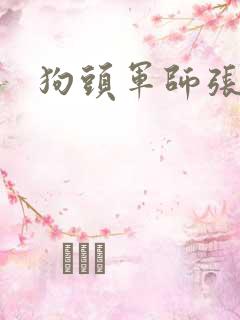 狗头军师张