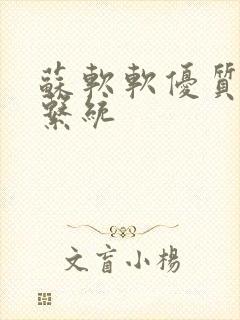 苏软软优质灌溉系统