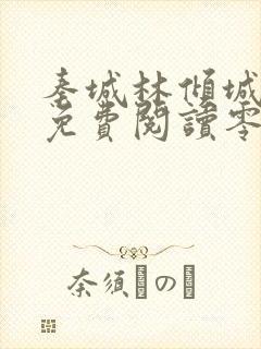 秦城林倾城小说免费阅读零点看书