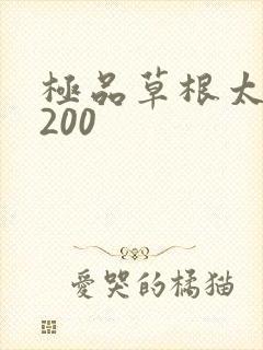 极品草根太子5200