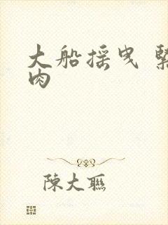 大船摇曳 紧致肉