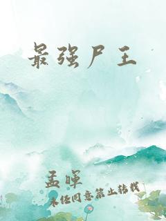 最强尸王