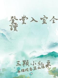 登堂入室全文阅读