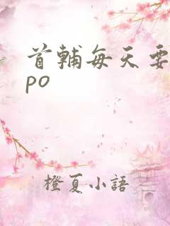 首辅每天要不够po