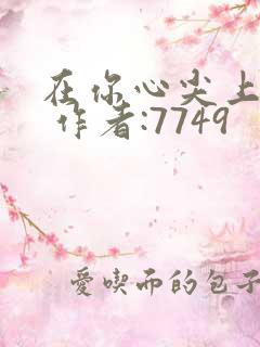 在你心尖上起舞 作者:7749