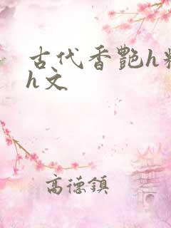 古代香艳h糟蹋h文