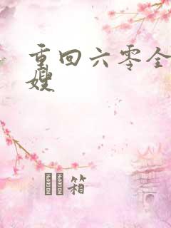 重回六零全能军嫂