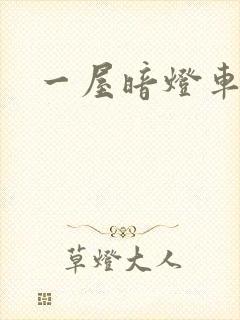 一屋暗灯车扩写