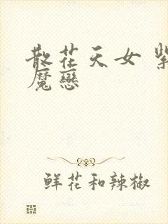 散花天女 紫屋魔恋