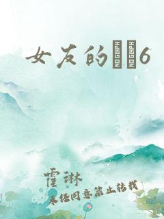 女友的妺妺6