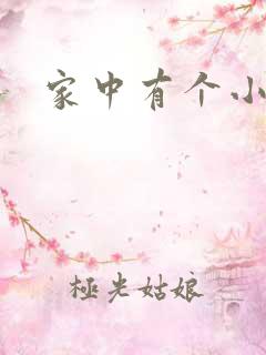 家中有个小姨子