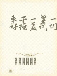 车子一晃一晃正好掩盖我们什么