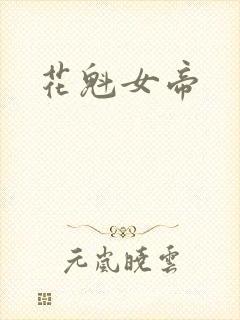 花魁女帝