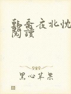 韩乔夜北忱免费阅读