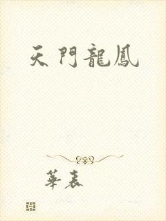天门龙凤
