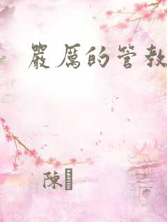 严厉的管教美人