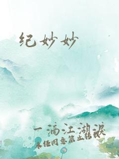 纪妙妙