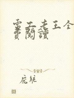 电工老王全文免费阅读