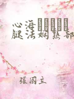 心海ちゃんがを腿法娴熟部下