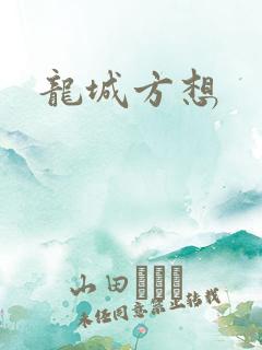 龙城方想