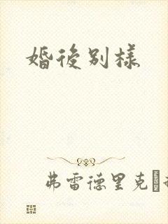 婚后别样