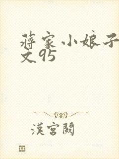 蒋家小娘子NP文95