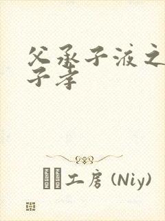 父承子液之父慈子孝