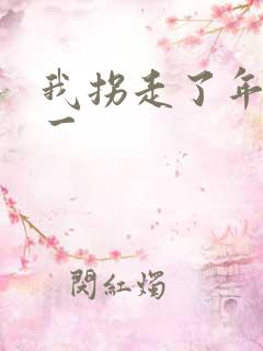 我拐走了年级第一