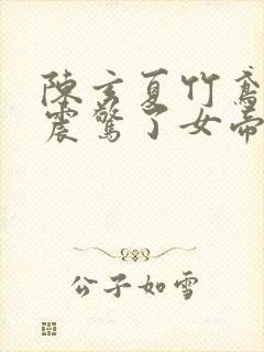 陈玄夏竹鸢开局震惊了女帝