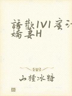 诱欢1V1蜜汁娇妻H