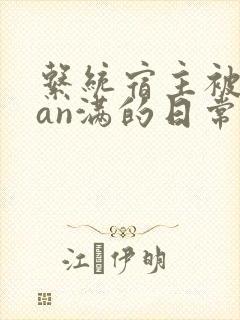 系统宿主被guan满的日常临安