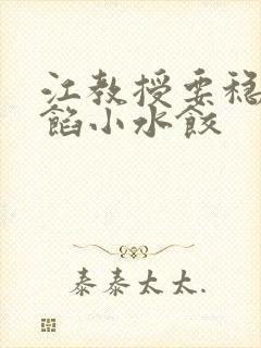 江教授要稳住肉馅小水饺