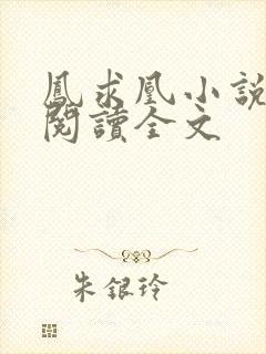 凤求凰小说免费阅读全文