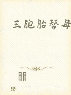 三胞胎替母寻夫