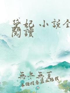 黛妃 小说全文阅读