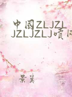 中国ZLJZLJZLJZLJ喷网站免费