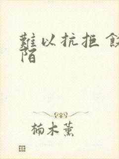 难以抗拒 饶阡陌